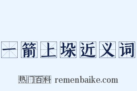 一箭上垛近义词是什么意思的图片